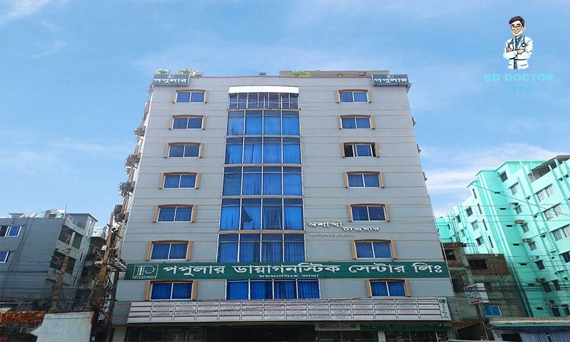 পপুলার ডায়াগনস্টিক সেন্টার ময়মনসিংহ