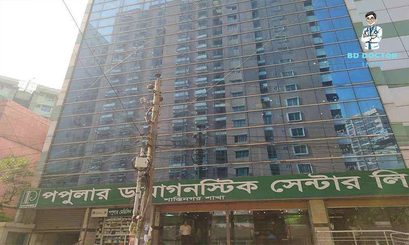 পপুলার ডায়াগনস্টিক সেন্টার শান্তিনগর ডাক্তারের তালিকা