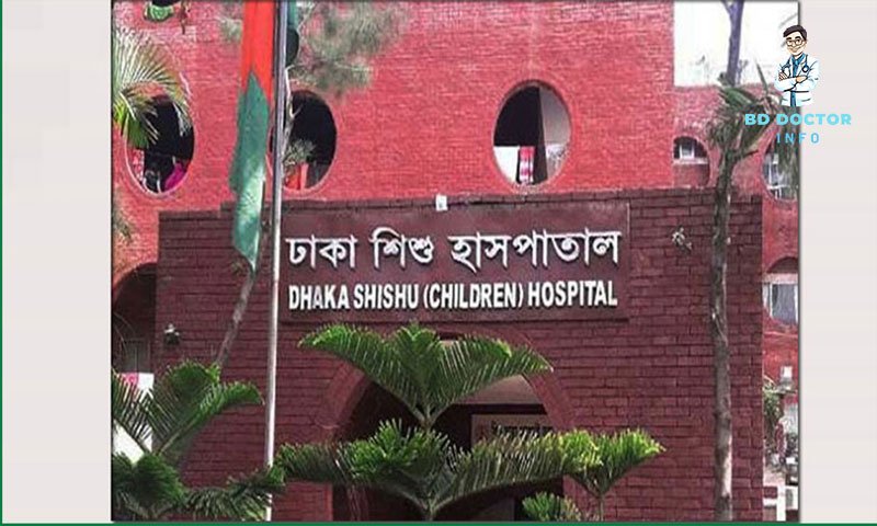 ঢাকা শিশু হাসপাতালের ডাক্তারের তালিকা