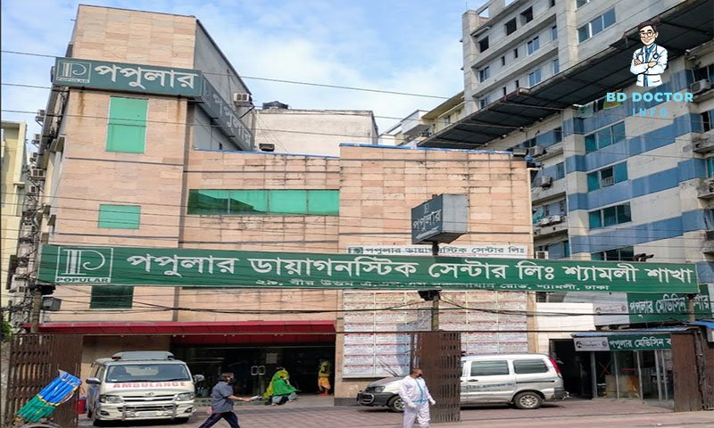 পপুলার ডায়াগনস্টিক সেন্টার শ্যামলী ডাক্তারের তালিকা