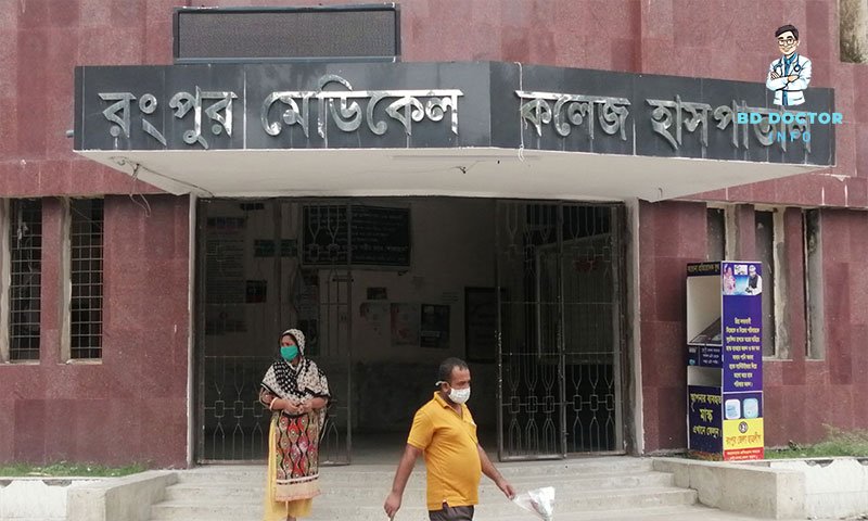 রংপুর মেডিকেল কলেজ হাসপাতাল ডাক্তারের তালিকা