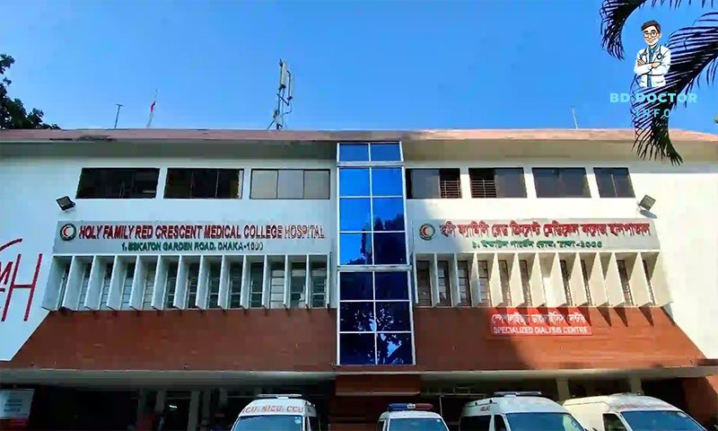 হলি ফ্যামিলি হাসপাতাল ঢাকা ডাক্তারের তালিকা