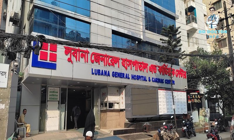 লুবানা জেনারেল হাসপাতাল ঢাকা ডাক্তারের তালিকা