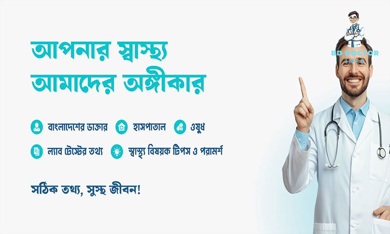 কুমিল্লা সেরা মেডিসিন বিশেষজ্ঞ ডাক্তারদের তালিকা