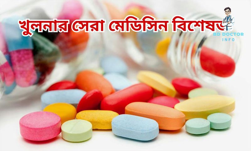 খুলনা সেরা মেডিসিন বিশেষজ্ঞ ডাক্তারদের তালিকা