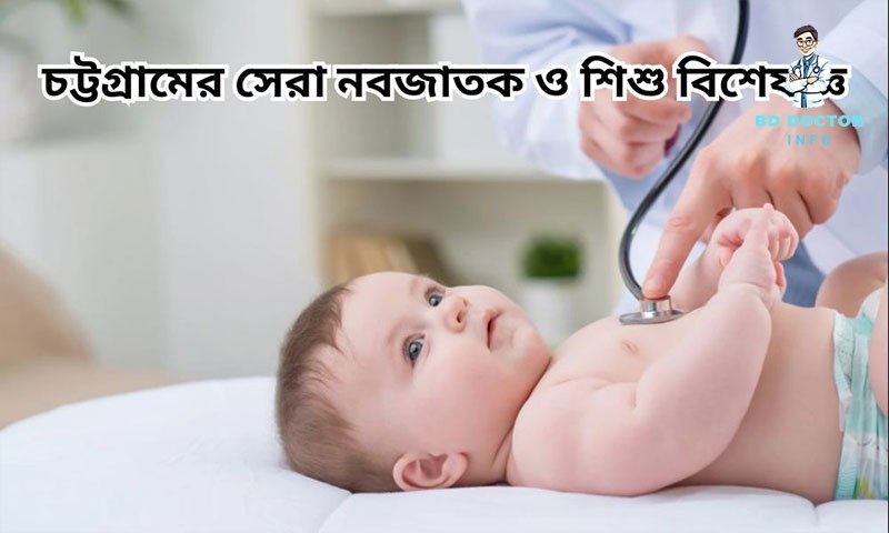 চট্টগ্রাম সেরা শিশুরোগ বিশেষজ্ঞ