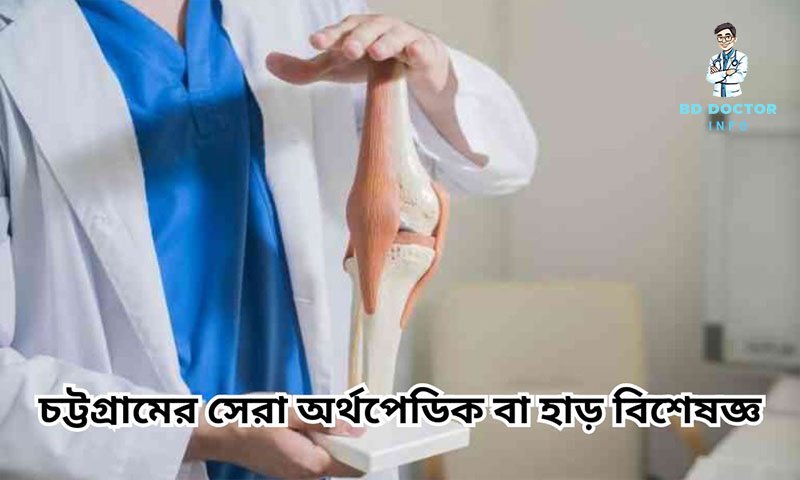 চট্টগ্রামের সেরা অর্থোপেডিক বিশেষজ্ঞ