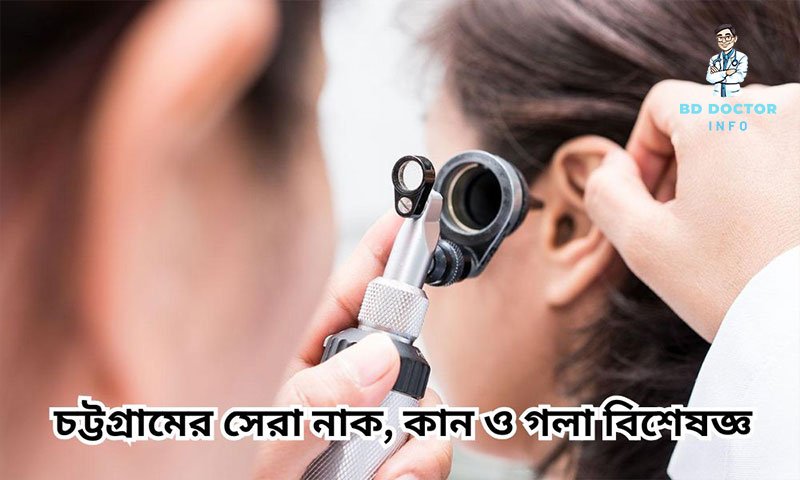 চট্টগ্রামের সেরা ইএনটি বিশেষজ্ঞ
