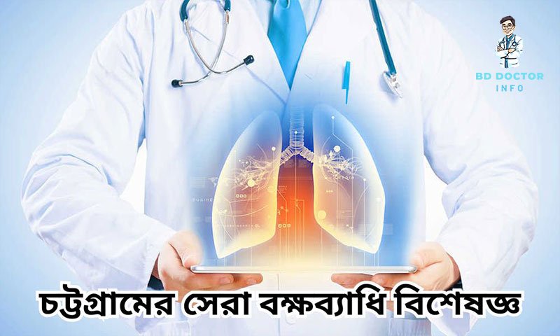 চট্টগ্রামের সেরা বক্ষব্যাধি বিশেষজ্ঞ