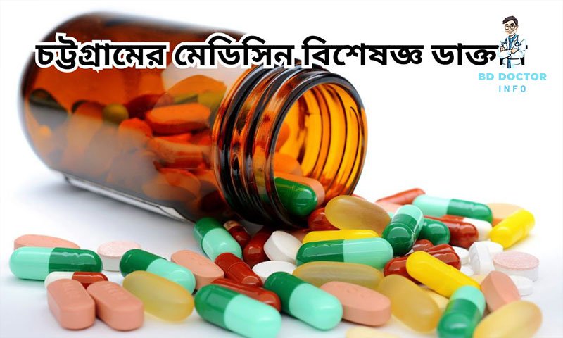 চট্টগ্রামের সেরা মেডিসিন বিশেষজ্ঞ ডাক্তারদের তালিকা