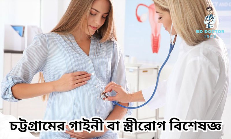 চট্টগ্রামের সেরা স্ত্রীরোগ বিশেষজ্ঞ