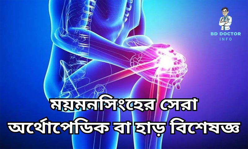 ময়মনসিংহের সেরা অর্থোপেডিক বিশেষজ্ঞ