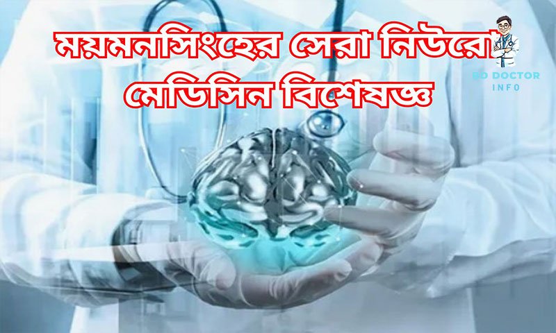 ময়মনসিংহের সেরা নিউরোলজি বিশেষজ্ঞ
