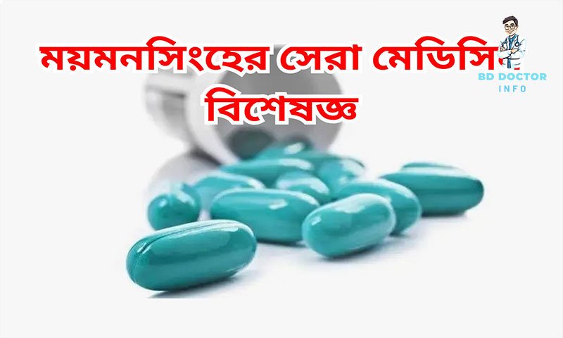 ময়মনসিংহের সেরা মেডিসিন বিশেষজ্ঞ ডাক্তারদের তালিকা