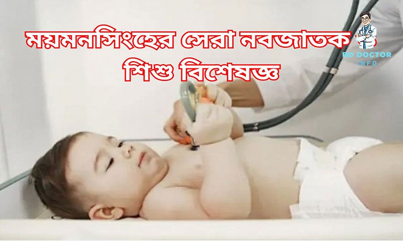 ময়মনসিংহের সেরা শিশুরোগ বিশেষজ্ঞ