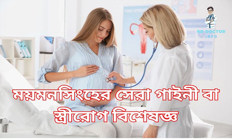 ময়মনসিংহের সেরা স্ত্রীরোগ বিশেষজ্ঞ