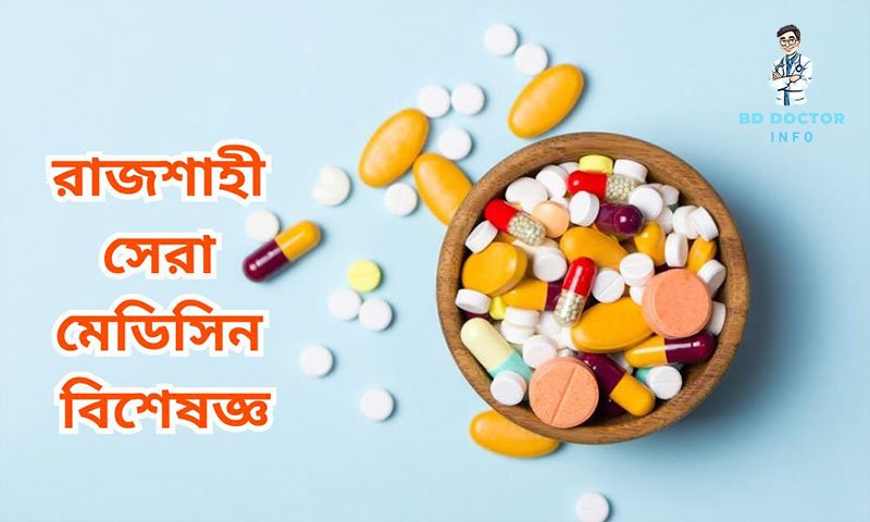 রাজশাহী সেরা মেডিসিন বিশেষজ্ঞ ডাক্তারদের তালিকা