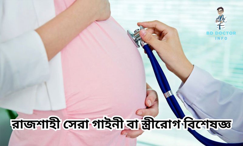 রাজশাহীর সেরা স্ত্রীরোগ বিশেষজ্ঞ ডাক্তারদের তালিকা