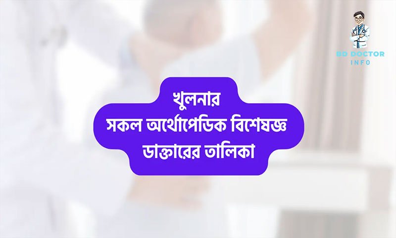 খুলনার সেরা অর্থোপেডিক বিশেষজ্ঞ