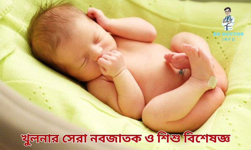 খুলনার সেরা শিশুরোগ বিশেষজ্ঞ