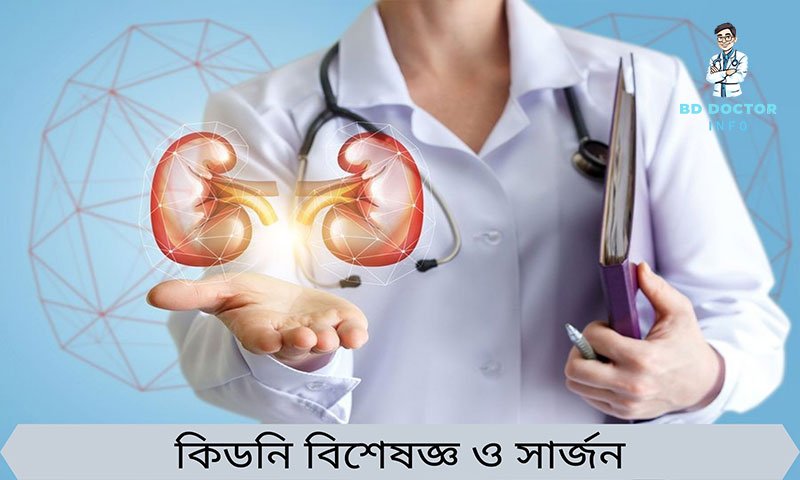 ঢাকার সেরা কিডনি বিশেষজ্ঞ