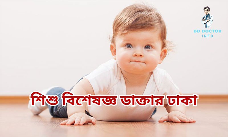 ঢাকার সেরা শিশুরোগ বিশেষজ্ঞ