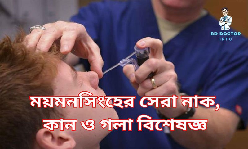 ময়মনসিংহের সেরা ইএনটি বিশেষজ্ঞ