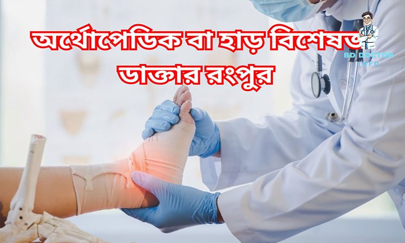 রংপুর সেরা অর্থোপেডিক বিশেষজ্ঞ