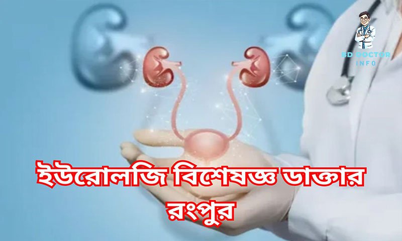 রংপুর সেরা ইউরোলজি বিশেষজ্ঞ