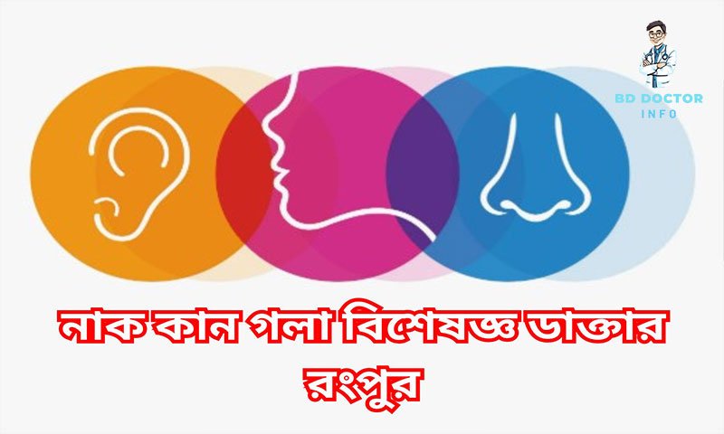 রংপুর সেরা ইএনটি বিশেষজ্ঞ