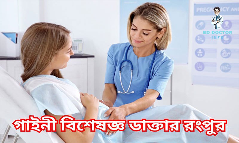 রংপুর সেরা স্ত্রীরোগ বিশেষজ্ঞ